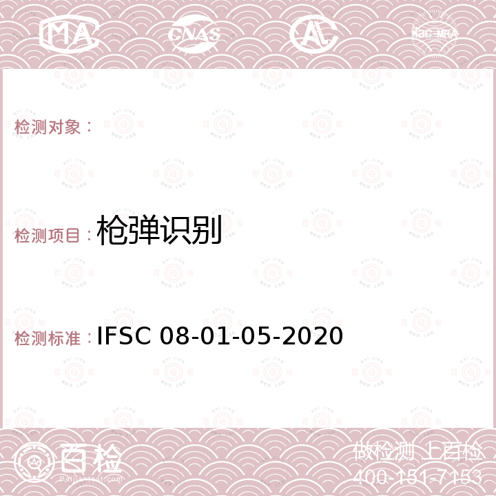 枪弹识别 《枪弹及弹头、弹壳的检验方法》 IFSC 08-01-05-2020