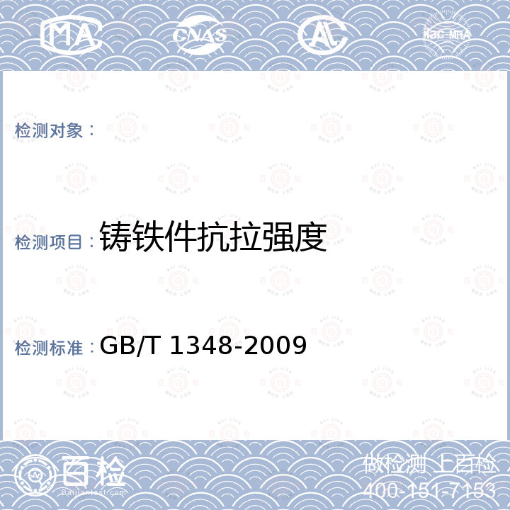 铸铁件抗拉强度 球墨铸铁件 GB/T 1348-2009