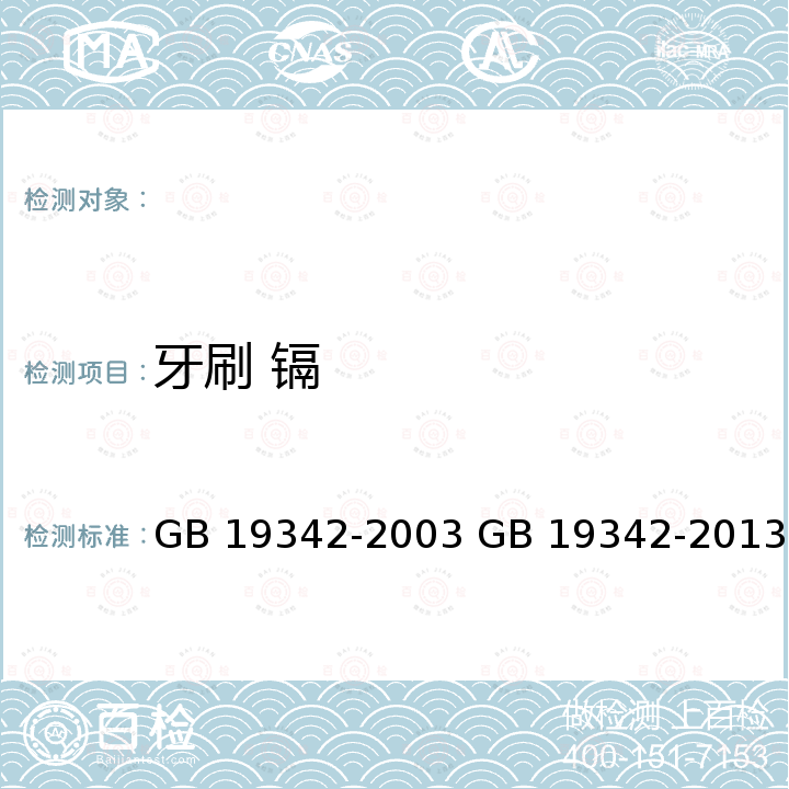 牙刷 镉 GB 19342-2003 牙刷