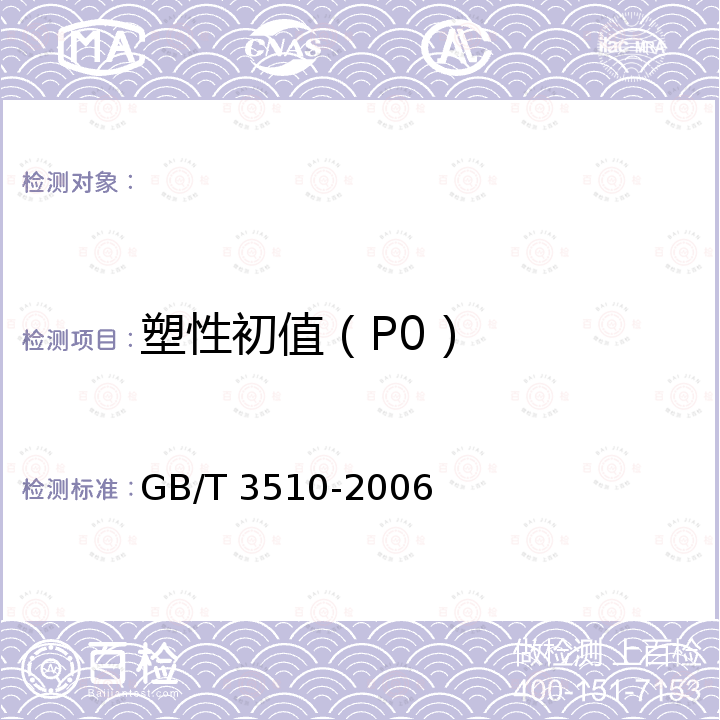 塑性初值（P0） GB/T 3510-2006 未硫化胶 塑性的测定 快速塑性计法