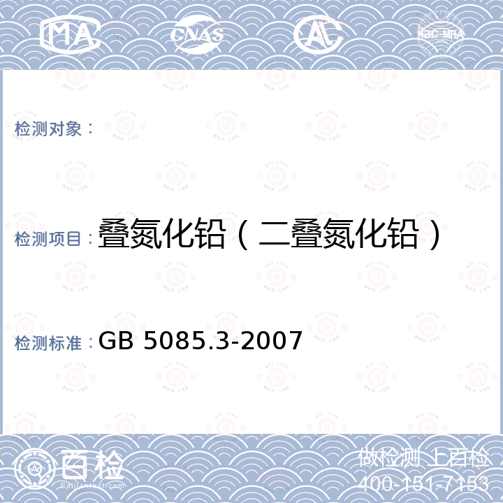 叠氮化铅（二叠氮化铅） 危险废物鉴别标准 浸出毒性鉴别（附录B 固体废物元素的测定电感耦合等离子体质谱法） 危险废物鉴别标准 浸出毒性鉴别（附录C 固体废物金属元素的测定石墨炉原子吸收光谱法） 危险废物鉴别标准 浸出毒性鉴别（附录D 固体废物金属元素的测定火焰原子吸收光谱法） GB 5085.3-2007