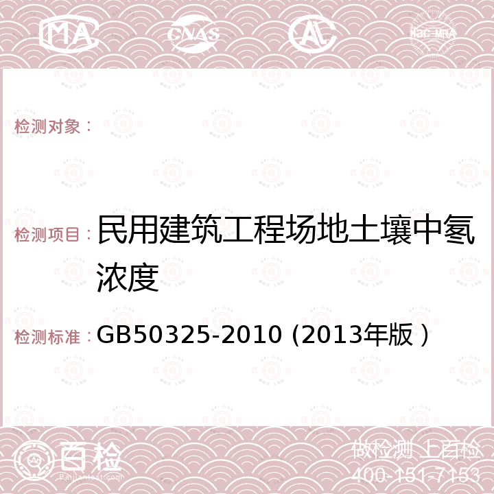 民用建筑工程场地土壤中氡浓度 民用建筑工程室内污染控制规范 GB50325-2010 (2013年版）