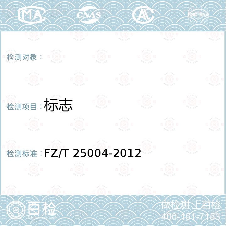 标志 FZ/T 25004-2012 针刺造纸毛毯