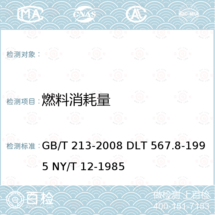 燃料消耗量 GB/T 213-2008 煤的发热量测定方法