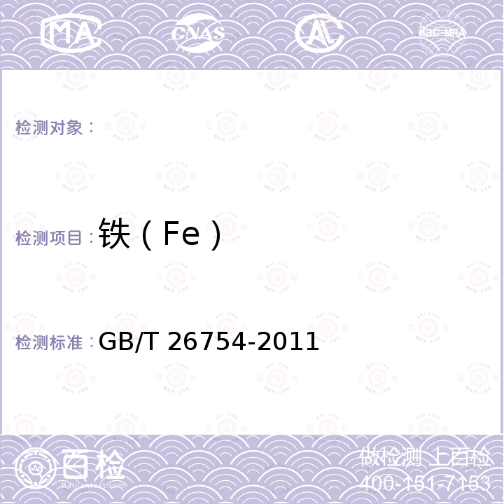 铁（Fe） 工业叠氮化钠 GB/T 26754-2011