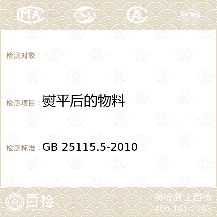 熨平后的物料 GB 25115.5-2010 工业洗涤机械的安全要求 第5部分:熨平机、送料机和折叠机