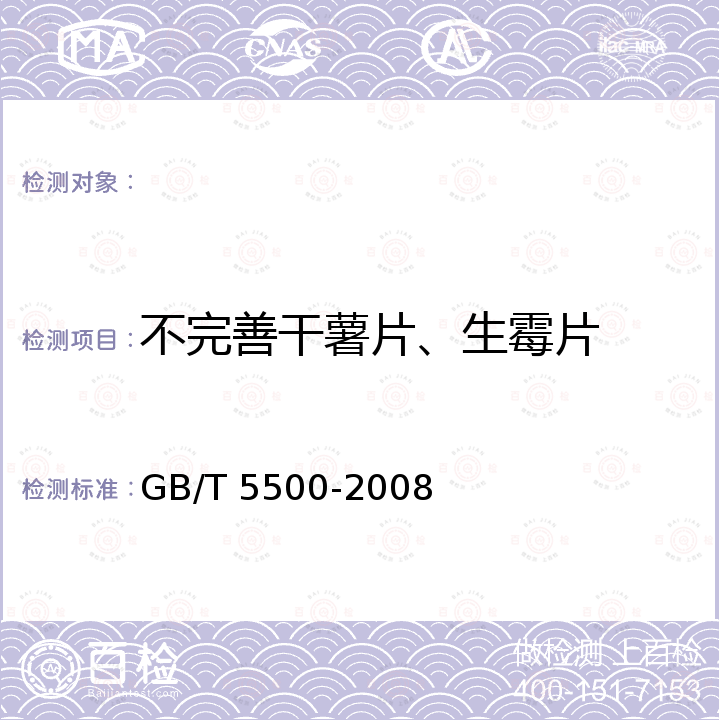 不完善干薯片、生霉片 GB/T 5500-2008 粮油检验 甘薯片纯质率检验