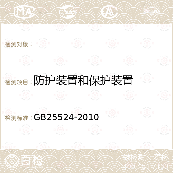 防护装置和保护装置 GB 25524-2010 地下矿用轨轮装载机械 安全要求