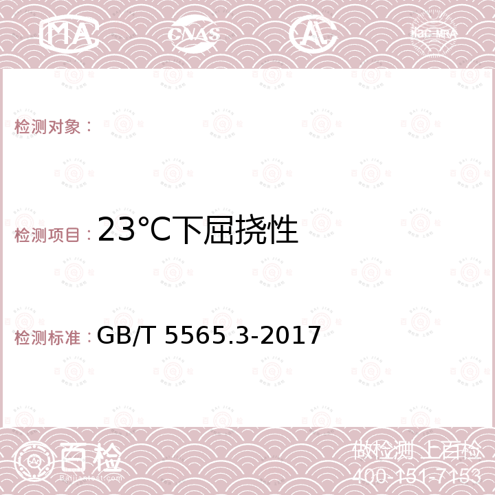 23℃下屈挠性 GB/T 5565.3-2017 橡胶和塑料软管及非增强软管 柔性及挺性的测量 第3部分：高温和低温弯曲试验