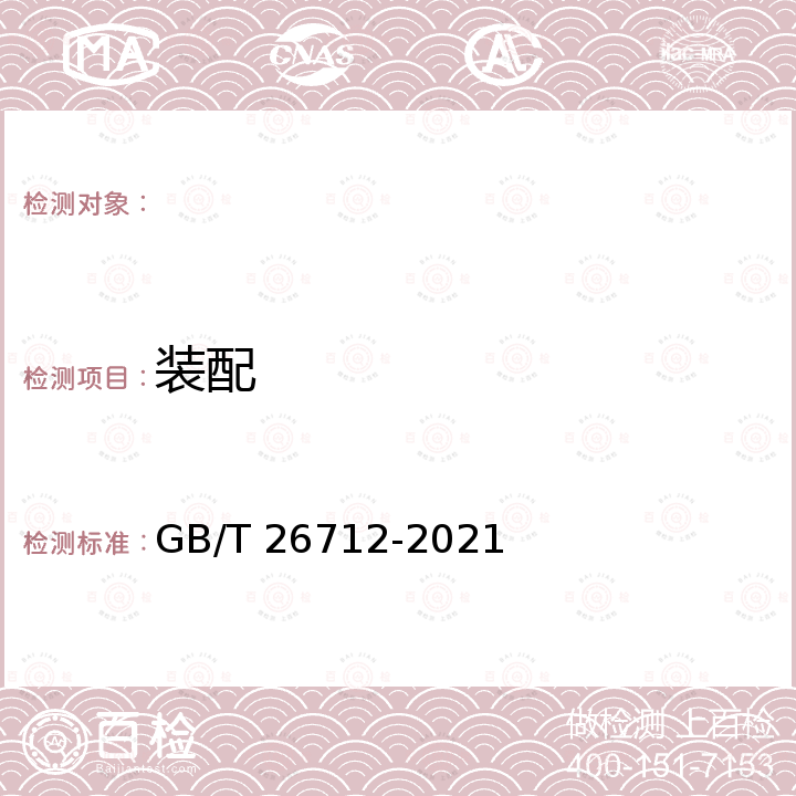 装配 卫生洁具及暖气管道用角阀 GB/T 26712-2021