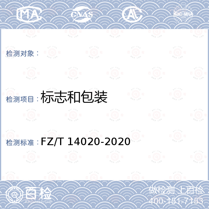 标志和包装 涂料染色水洗棉布 FZ/T 14020-2020