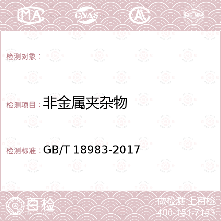 非金属夹杂物 GB/T 18983-2017 淬火-回火弹簧钢丝