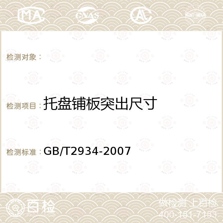 托盘铺板突出尺寸 GB/T 2934-2007 联运通用平托盘 主要尺寸及公差