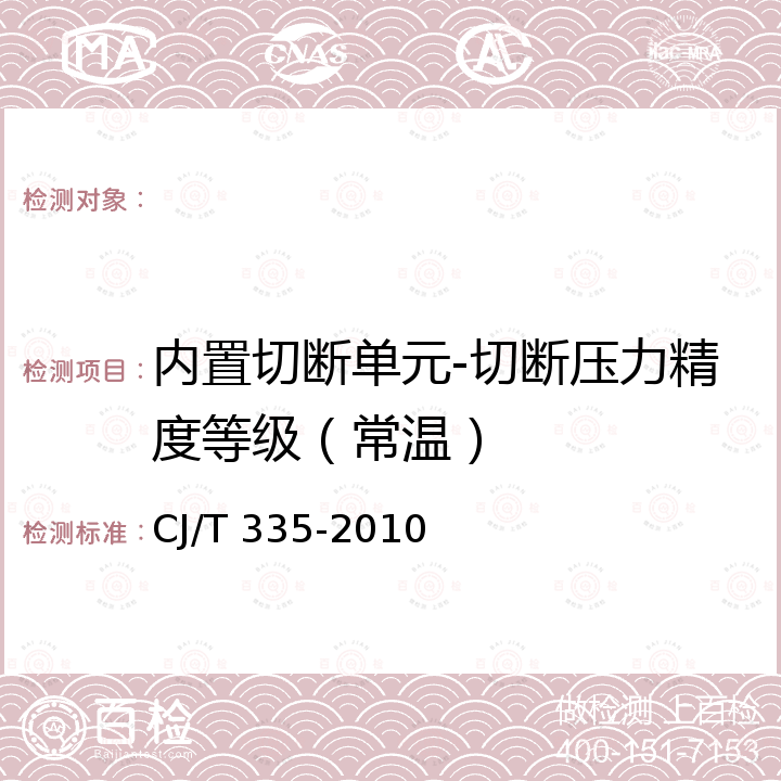 内置切断单元-切断压力精度等级（常温） CJ/T 335-2010 城镇燃气切断阀和放散阀