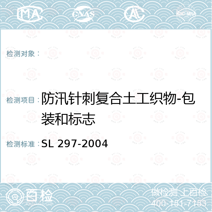 防汛针刺复合土工织物-包装和标志 SL 297-2004 防汛储备物资验收标准