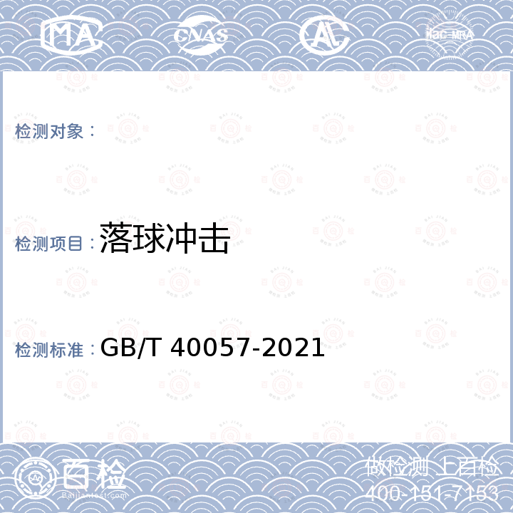 落球冲击 GB/T 40057-2021 中国共产主义青年团团徽