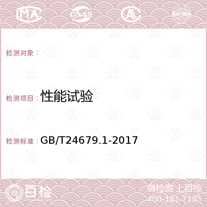 性能试验 GB/T 24679.1-2017 植物保护机械 背负式喷雾器  第1部分：试验方法