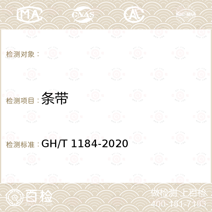 条带 哈密瓜 GH/T 1184-2020