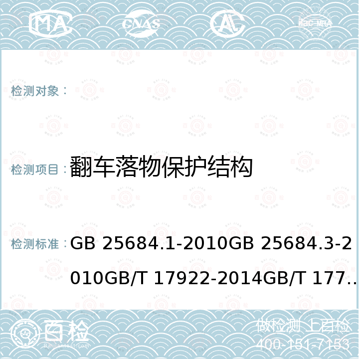 翻车落物保护结构 GB 25684.1-2010 土方机械 安全 第1部分:通用要求