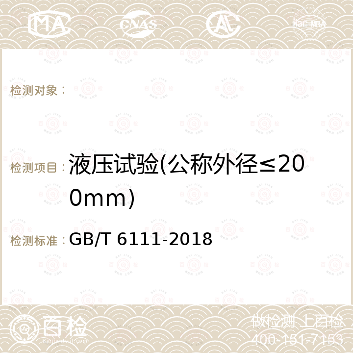 液压试验(公称外径≤200mm) GB/T 6111-2018 流体输送用热塑性塑料管道系统 耐内压性能的测定