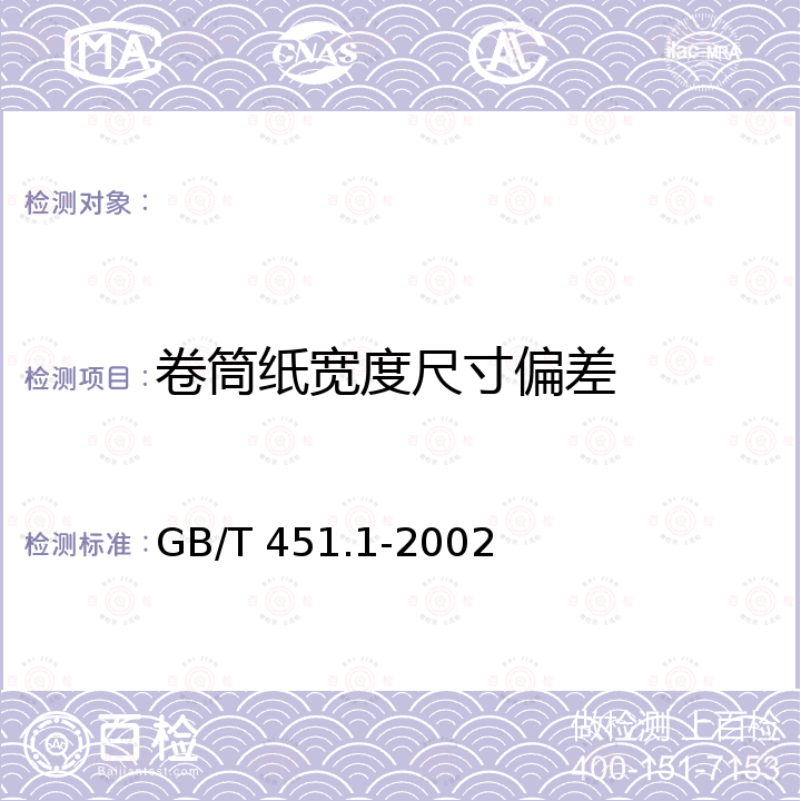 卷筒纸宽度尺寸偏差 GB/T 451.1-2002 纸和纸板尺寸及偏斜度的测定