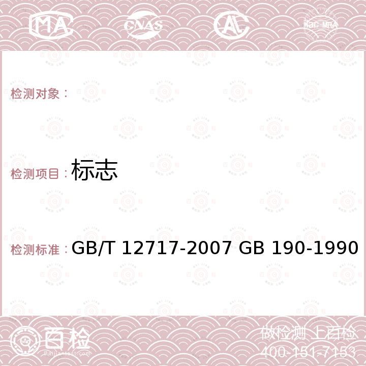 标志 GB/T 12717-2007 工业用乙酸酯类试验方法