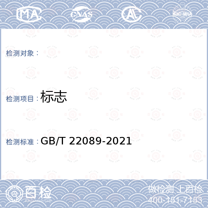 标志 GB/T 22089-2021 电水壶性能要求及试验方法