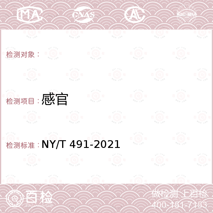 感官 西番莲 NY/T 491-2021