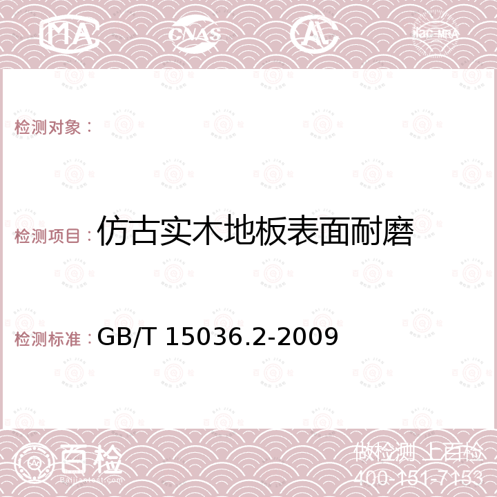 仿古实木地板表面耐磨 实木地板 第2部分：检验方法 GB/T 15036.2-2009