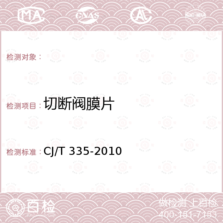 切断阀膜片 城镇燃气切断阀和放散阀 CJ/T 335-2010