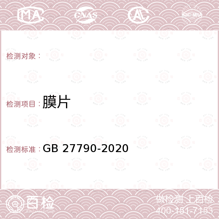 膜片 城镇燃气调压器 GB 27790-2020