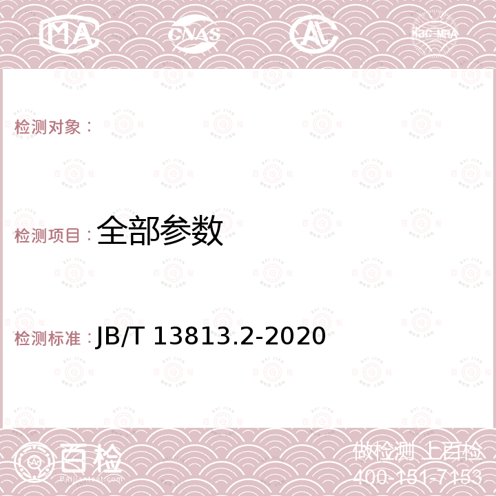 全部参数 滚动功能部件可靠性与寿命 第2部分：滚动丝杠副功能可靠性试验规范 JB/T 13813.2-2020