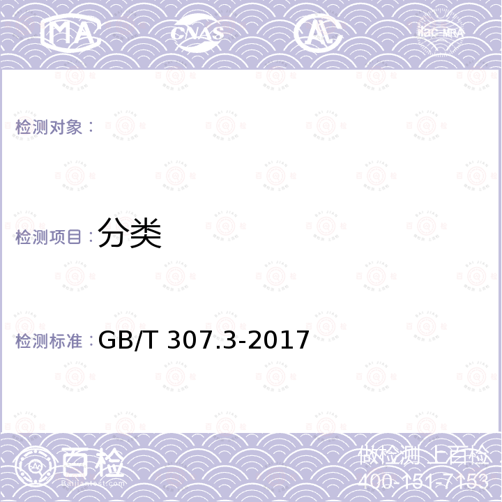 分类 GB/T 307.3-2017 滚动轴承 通用技术规则