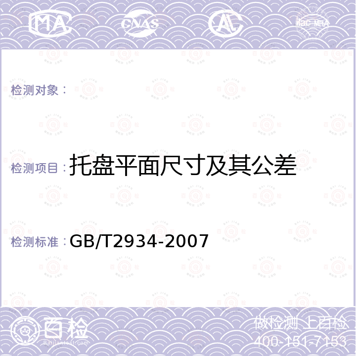 托盘平面尺寸及其公差 GB/T 2934-2007 联运通用平托盘 主要尺寸及公差