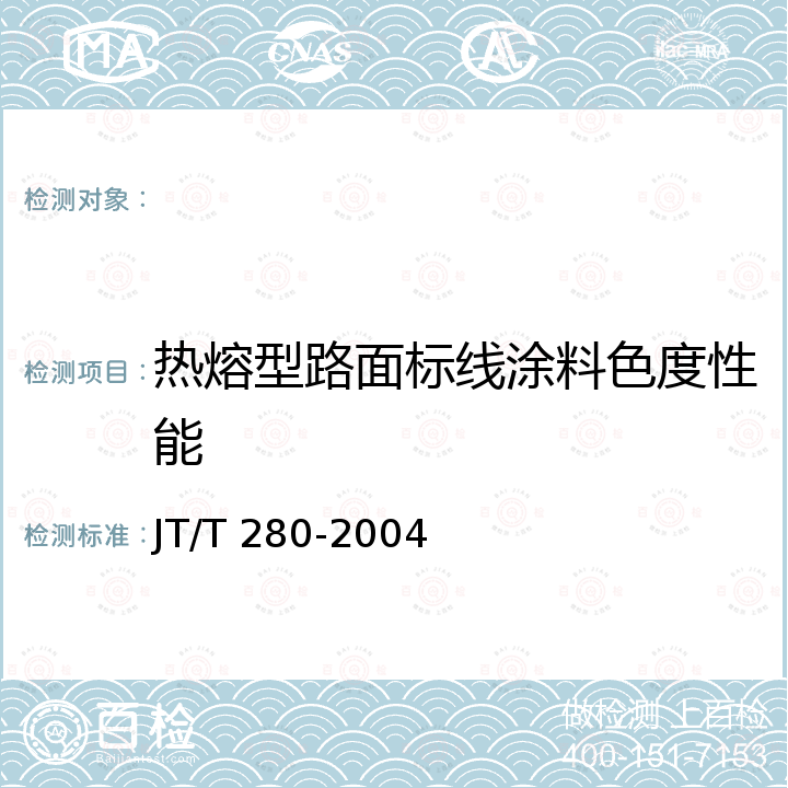 热熔型路面标线涂料色度性能 路面标线涂料 JT/T 280-2004