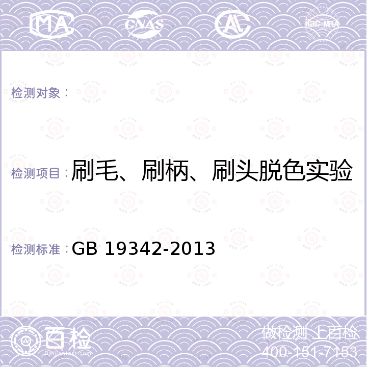 刷毛、刷柄、刷头脱色实验 GB 19342-2013 牙刷