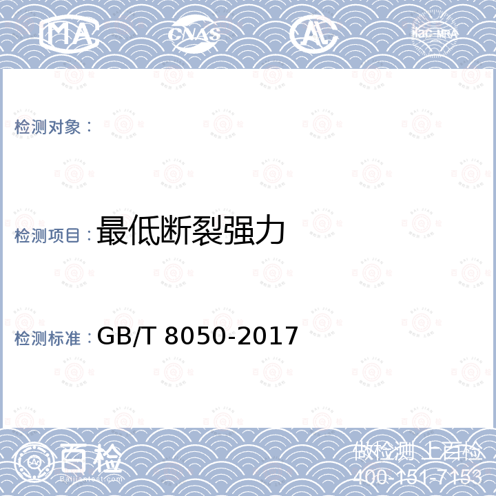 最低断裂强力 GB/T 8050-2017 纤维绳索 聚丙烯裂膜、单丝、复丝(PP2)和高强度复丝(PP3)3、4、8、12股绳索