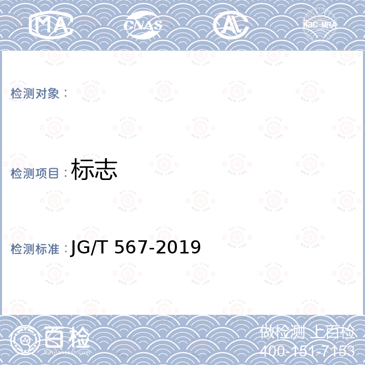 标志 JG/T 567-2019 建筑用轻质高强陶瓷板