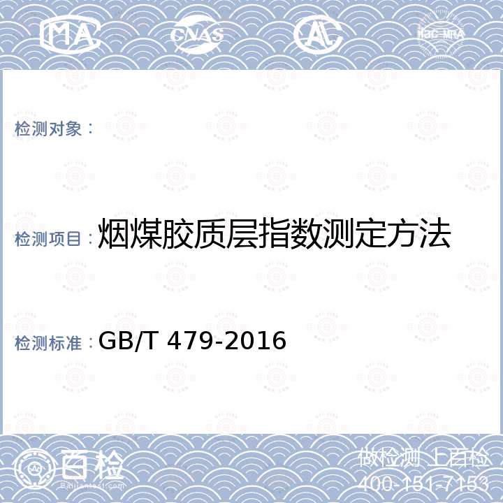 烟煤胶质层指数测定方法 GB/T 479-2016 烟煤胶质层指数测定方法