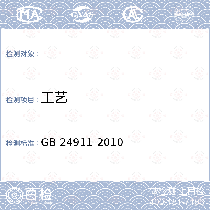 工艺 GB 24911-2010 碗扣式钢管脚手架构件