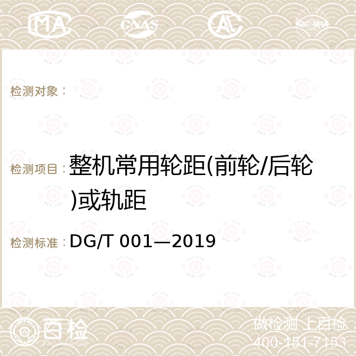 整机常用轮距(前轮/后轮)或轨距 DG/T 001-2019 农业轮式和履带拖拉机