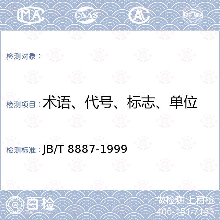 术语、代号、标志、单位 JB/T 8887-1999 拖拉机和农林机械车轮技术条件