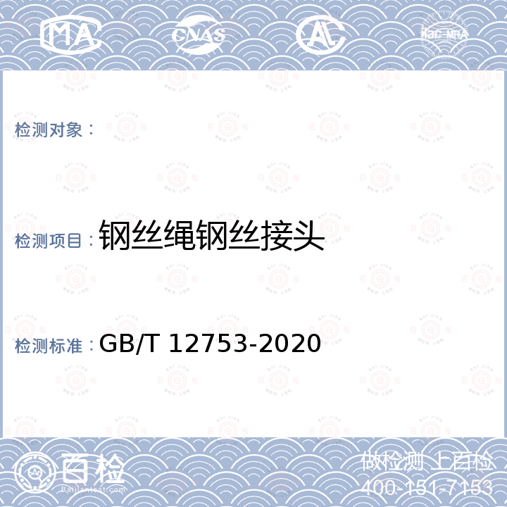 钢丝绳钢丝接头 输送带用钢丝绳 GB/T 12753-2020