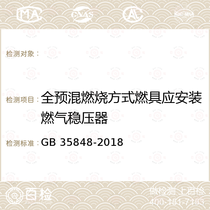 全预混燃烧方式燃具应安装燃气稳压器 商用燃气燃烧器具 GB 35848-2018