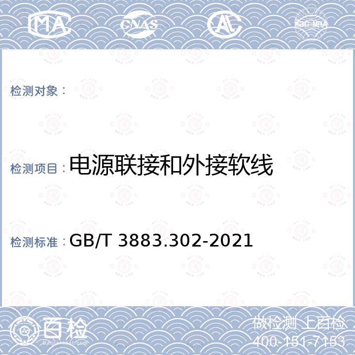 电源联接和外接软线 GB/T 3883.302-2021 手持式、可移式电动工具和园林工具的安全 第302部分：可移式台锯的专用要求