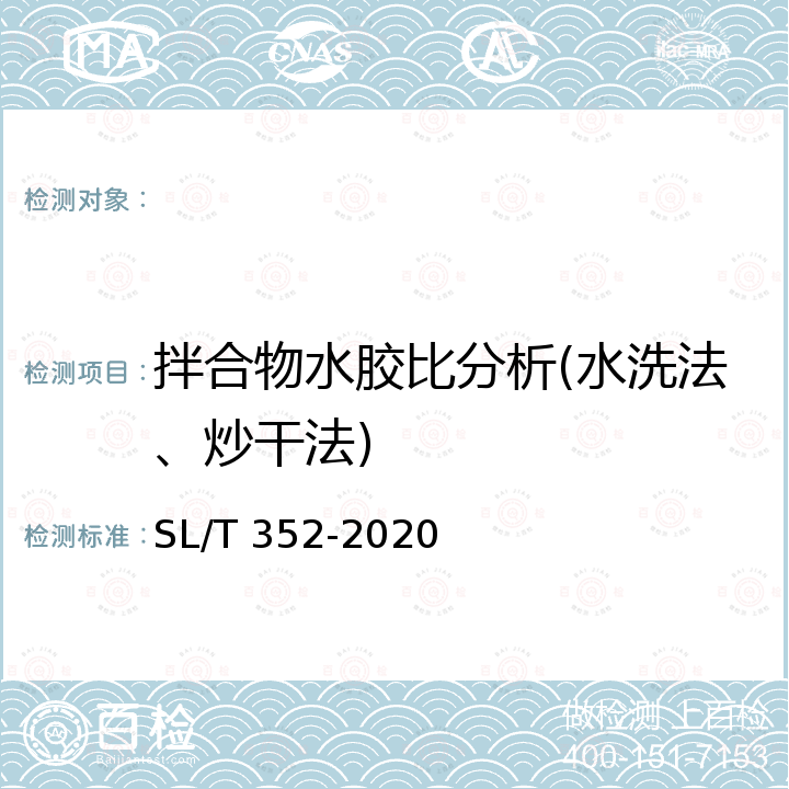 拌合物水胶比分析(水洗法、炒干法) SL/T 352-2020 水工混凝土试验规程(附条文说明)