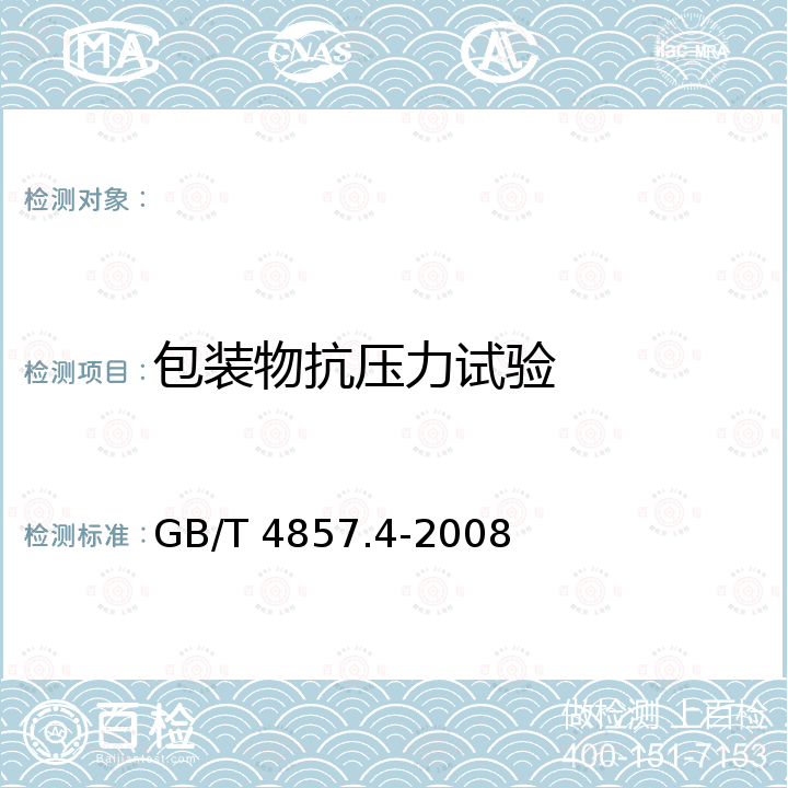 包装物抗压力试验 GB/T 4857.4-2008 包装 运输包装件基本试验 第4部分:采用压力试验机进行的抗压和堆码试验方法