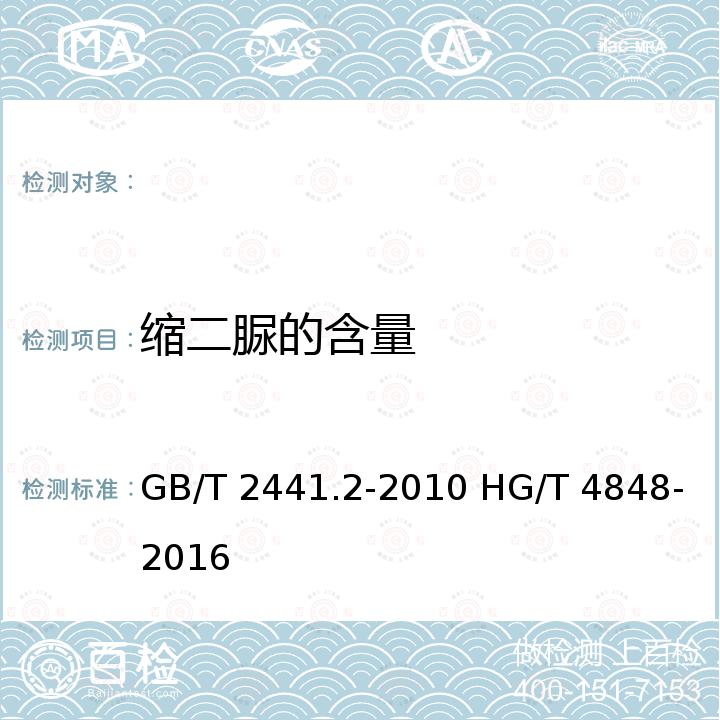 缩二脲的含量 GB/T 2441.2-2010 尿素的测定方法 第2部分:缩二脲含量 分光光度法