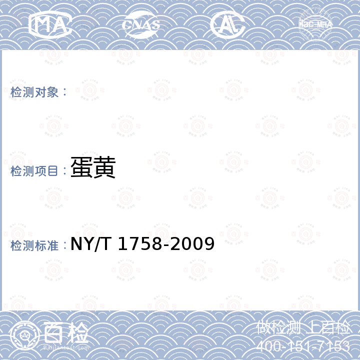 蛋黄 NY/T 1758-2009 鲜蛋等级规格