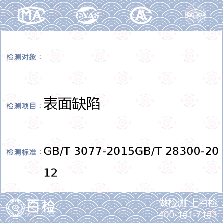 表面缺陷 GB/T 3077-2015 合金结构钢